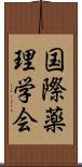 国際薬理学会 Scroll