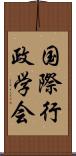 国際行政学会 Scroll