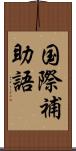 国際補助語 Scroll