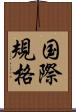 国際規格 Scroll