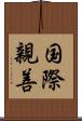 国際親善 Scroll