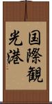 国際観光港 Scroll