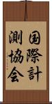 国際計測協会 Scroll