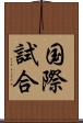 国際試合 Scroll