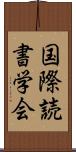 国際読書学会 Scroll