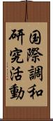 国際調和研究活動 Scroll