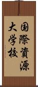 国際資源大学校 Scroll