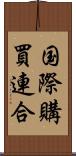 国際購買連合 Scroll