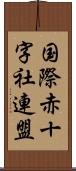 国際赤十字社連盟 Scroll