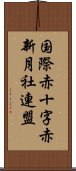 国際赤十字赤新月社連盟 Scroll