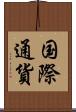 国際通貨 Scroll