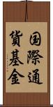 国際通貨基金 Scroll