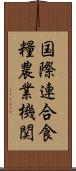 国際連合食糧農業機関 Scroll