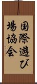 国際遊び場協会 Scroll