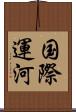 国際運河 Scroll