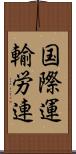 国際運輸労連 Scroll