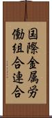 国際金属労働組合連合 Scroll