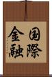国際金融 Scroll