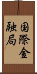国際金融局 Scroll