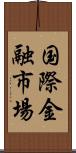 国際金融市場 Scroll