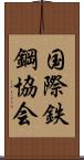 国際鉄鋼協会 Scroll