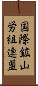 国際鉱山労組連盟 Scroll