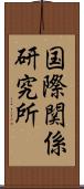 国際関係研究所 Scroll