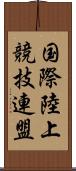 国際陸上競技連盟 Scroll