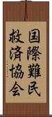 国際難民救済協会 Scroll