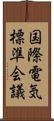 国際電気標準会議 Scroll