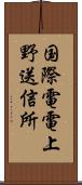 国際電電上野送信所 Scroll