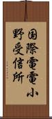 国際電電小野受信所 Scroll