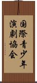 国際青少年演劇協会 Scroll