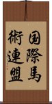 国際馬術連盟 Scroll