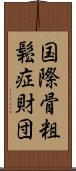 国際骨粗鬆症財団 Scroll