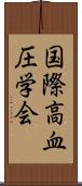 国際高血圧学会 Scroll