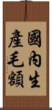 國內生產毛額 Scroll