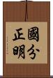 國分正明 Scroll