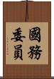 國務委員 Scroll