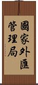 國家外匯管理局 Scroll