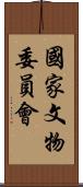 國家文物委員會 Scroll