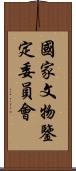 國家文物鑒定委員會 Scroll