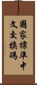 國家標準中文交換碼 Scroll