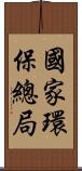 國家環保總局 Scroll