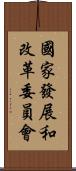 國家發展和改革委員會 Scroll