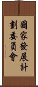 國家發展計劃委員會 Scroll