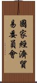 國家經濟貿易委員會 Scroll