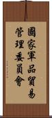 國家軍品貿易管理委員會 Scroll