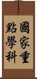 國家重點學科 Scroll