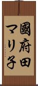 國府田マリ子 Scroll